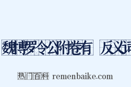 魏博罗令公附卷有迴反义词是什么意思的图片